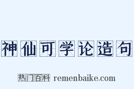 神仙可学论造句是什么意思的图片